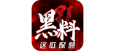 网红明星黑料吃瓜爆料
